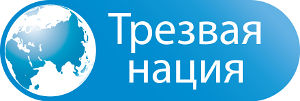 Трезвая нация